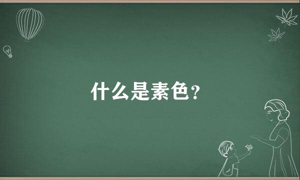 什么是素色？