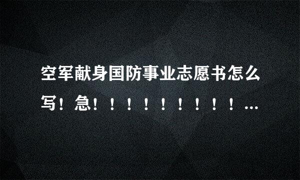 空军献身国防事业志愿书怎么写！急！！！！！！！！！！！！！！！