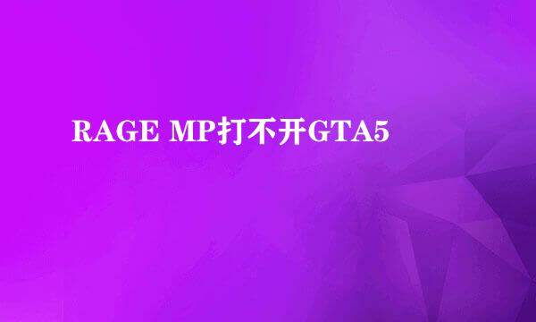 RAGE MP打不开GTA5