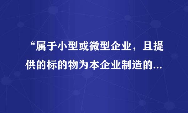 “属于小型或微型企业，且提供的标的物为本企业制造的须提交中小微企业声明函”怎么理解这句话？