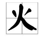 “火”字正确的笔顺写法。