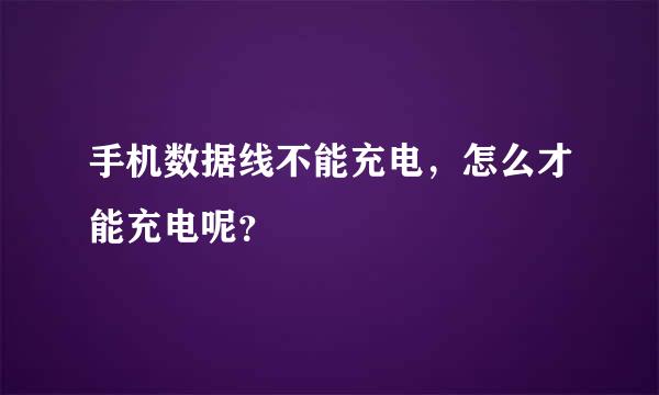 手机数据线不能充电，怎么才能充电呢？