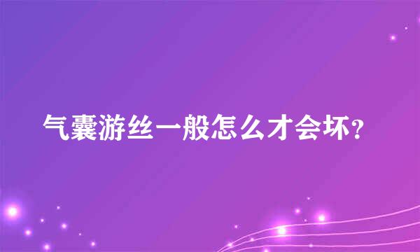 气囊游丝一般怎么才会坏？