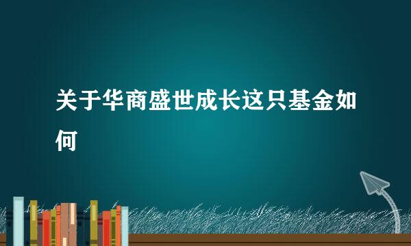 关于华商盛世成长这只基金如何