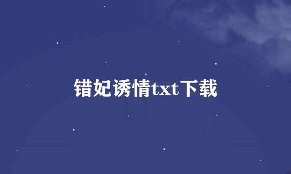 错妃诱情txt下载