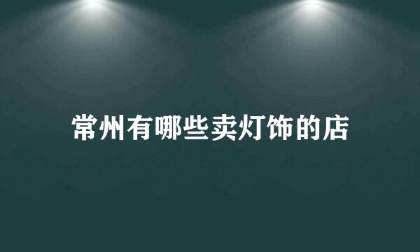 常州有哪些卖灯饰的店