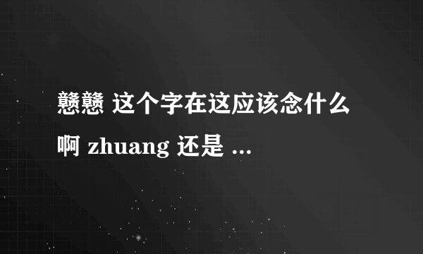 戆戆 这个字在这应该念什么啊 zhuang 还是 gang 啊！！！