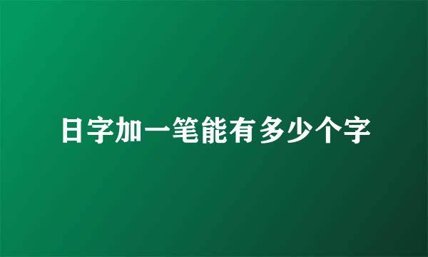 日字加一笔能有多少个字