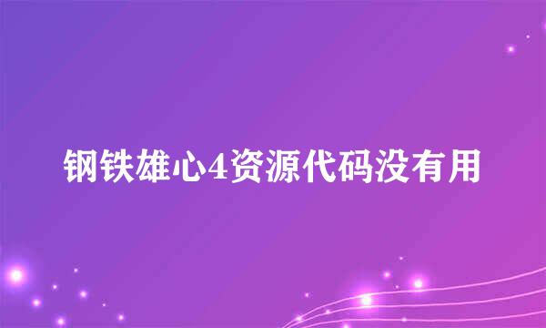 钢铁雄心4资源代码没有用