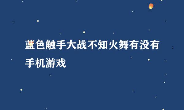 蓝色触手大战不知火舞有没有手机游戏