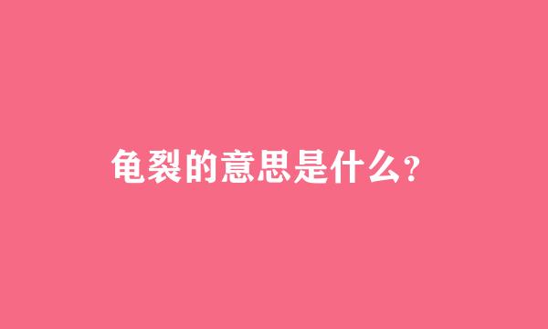 龟裂的意思是什么？