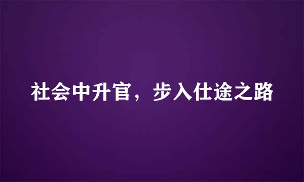 社会中升官，步入仕途之路