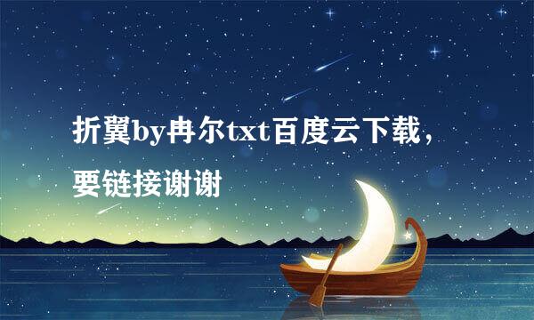 折翼by冉尔txt百度云下载，要链接谢谢