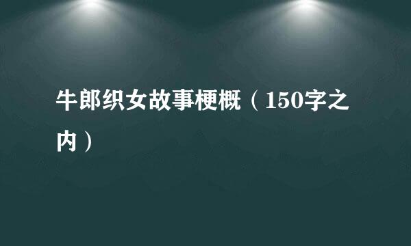 牛郎织女故事梗概（150字之内）