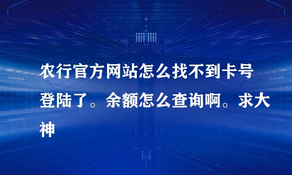 农行官方网站怎么找不到卡号登陆了。余额怎么查询啊。求大神