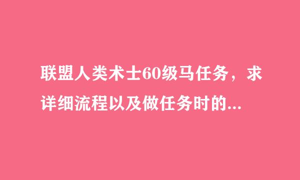 联盟人类术士60级马任务，求详细流程以及做任务时的一些技巧和方法。