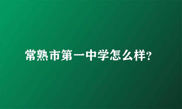 常熟市第一中学怎么样？