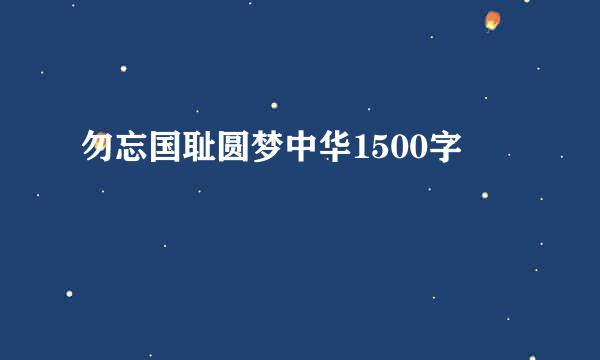 勿忘国耻圆梦中华1500字