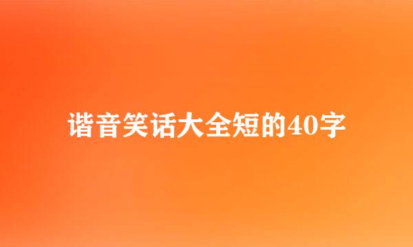 谐音笑话大全短的40字