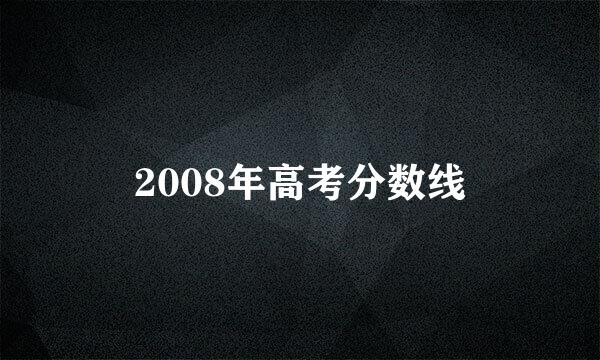 2008年高考分数线