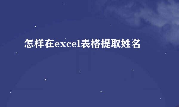 怎样在excel表格提取姓名