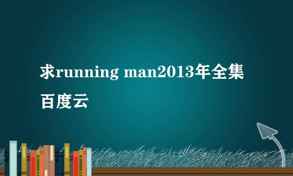 求running man2013年全集百度云