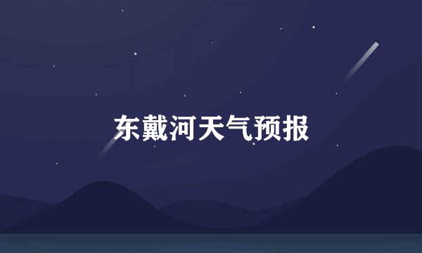 东戴河天气预报