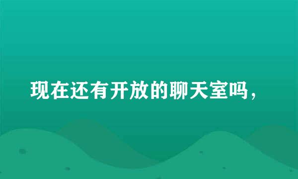 现在还有开放的聊天室吗，