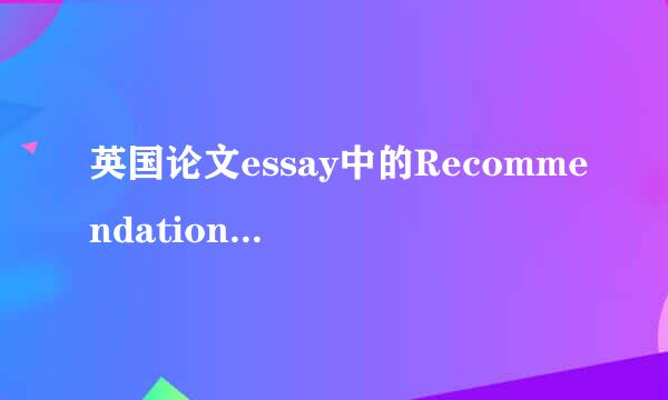 英国论文essay中的Recommendations部分该怎么写？