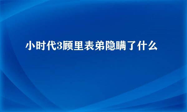 小时代3顾里表弟隐瞒了什么