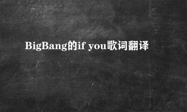 BigBang的if you歌词翻译