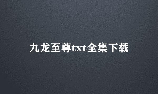 九龙至尊txt全集下载