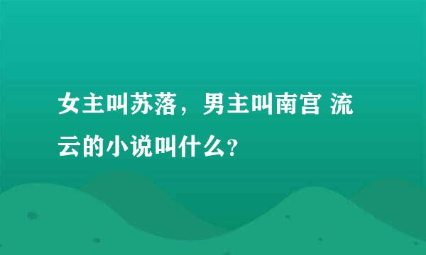 女主叫苏落，男主叫南宫 流云的小说叫什么？