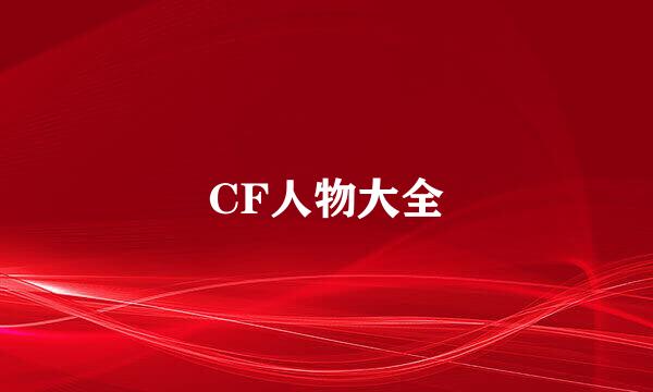 CF人物大全