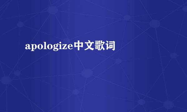 apologize中文歌词