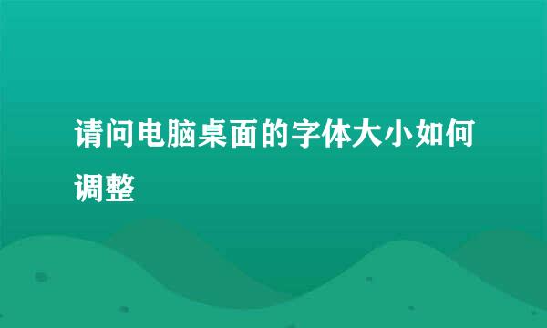 请问电脑桌面的字体大小如何调整