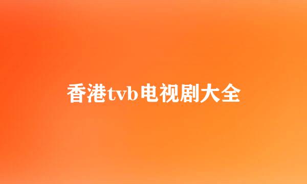香港tvb电视剧大全