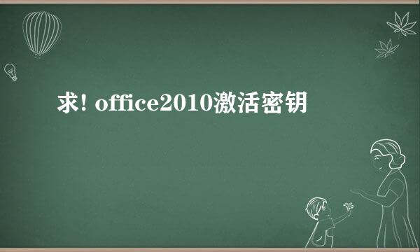 求! office2010激活密钥