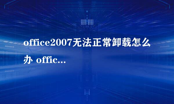 office2007无法正常卸载怎么办 office2007卸载方法