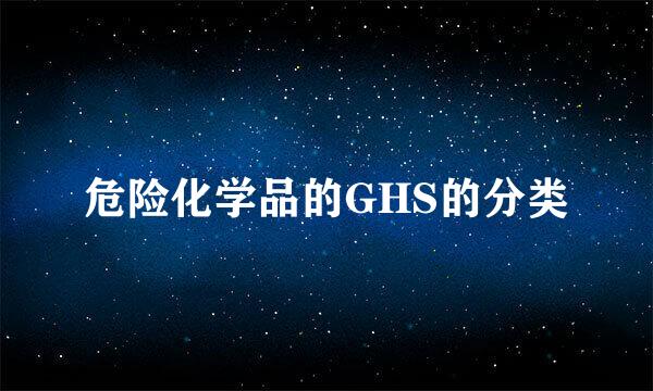 危险化学品的GHS的分类