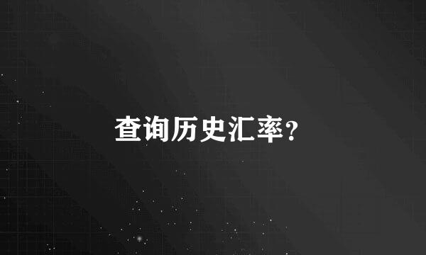 查询历史汇率？