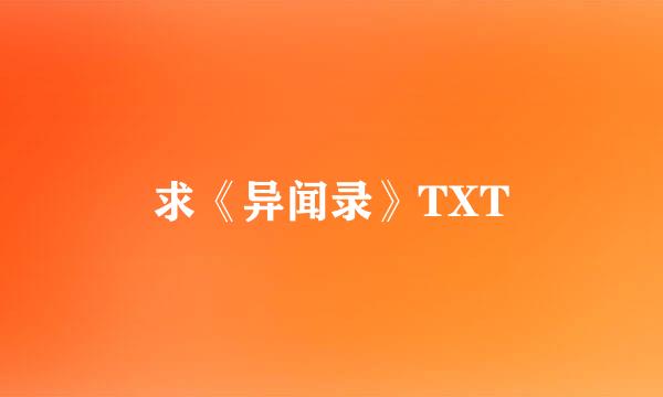 求《异闻录》TXT