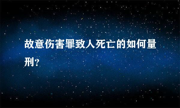 故意伤害罪致人死亡的如何量刑？