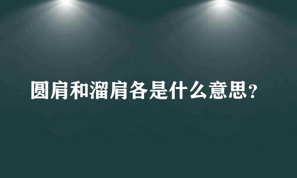 圆肩和溜肩各是什么意思？