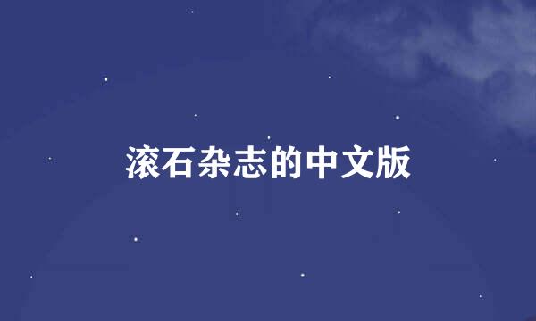 滚石杂志的中文版