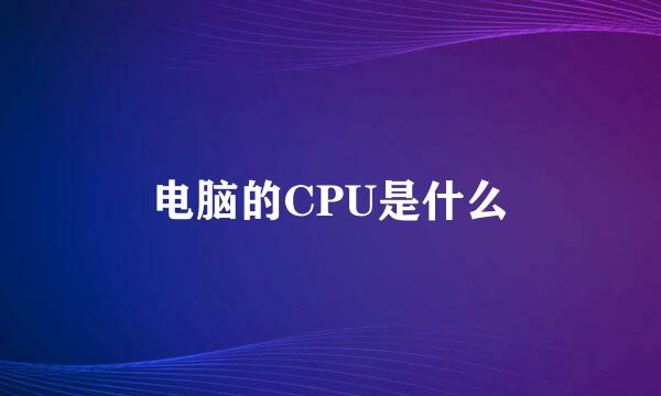 电脑的CPU是什么