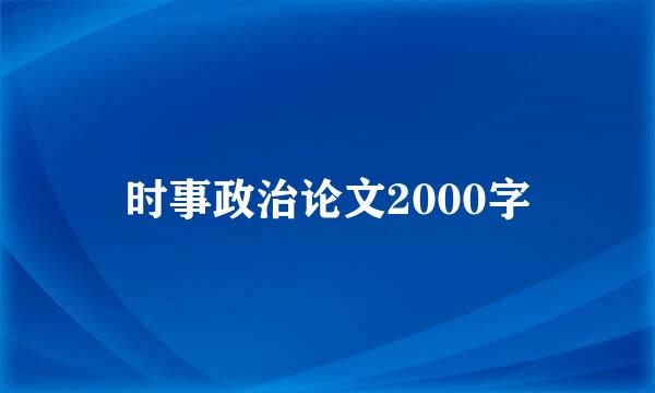 时事政治论文2000字