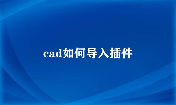 cad如何导入插件