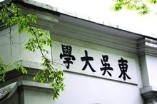 台湾东吴大学怎么样