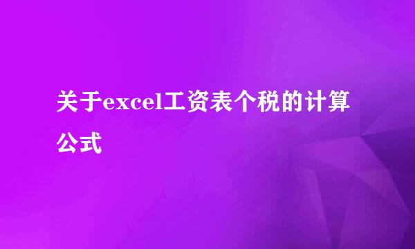 关于excel工资表个税的计算公式